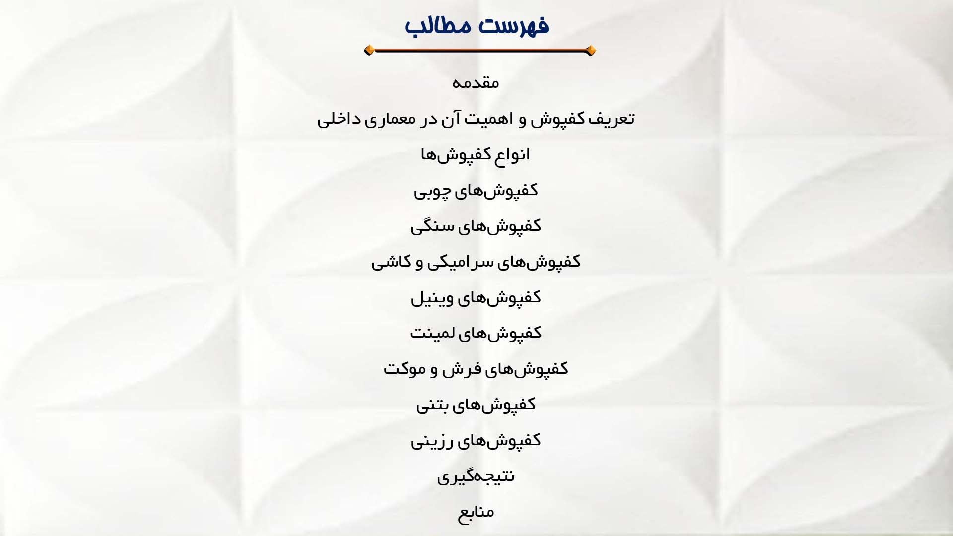 پاورپوینت در مورد انواع کفپوش‌ها در معماری داخلی